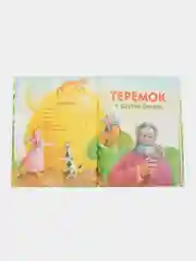 Теремок и другие сказки