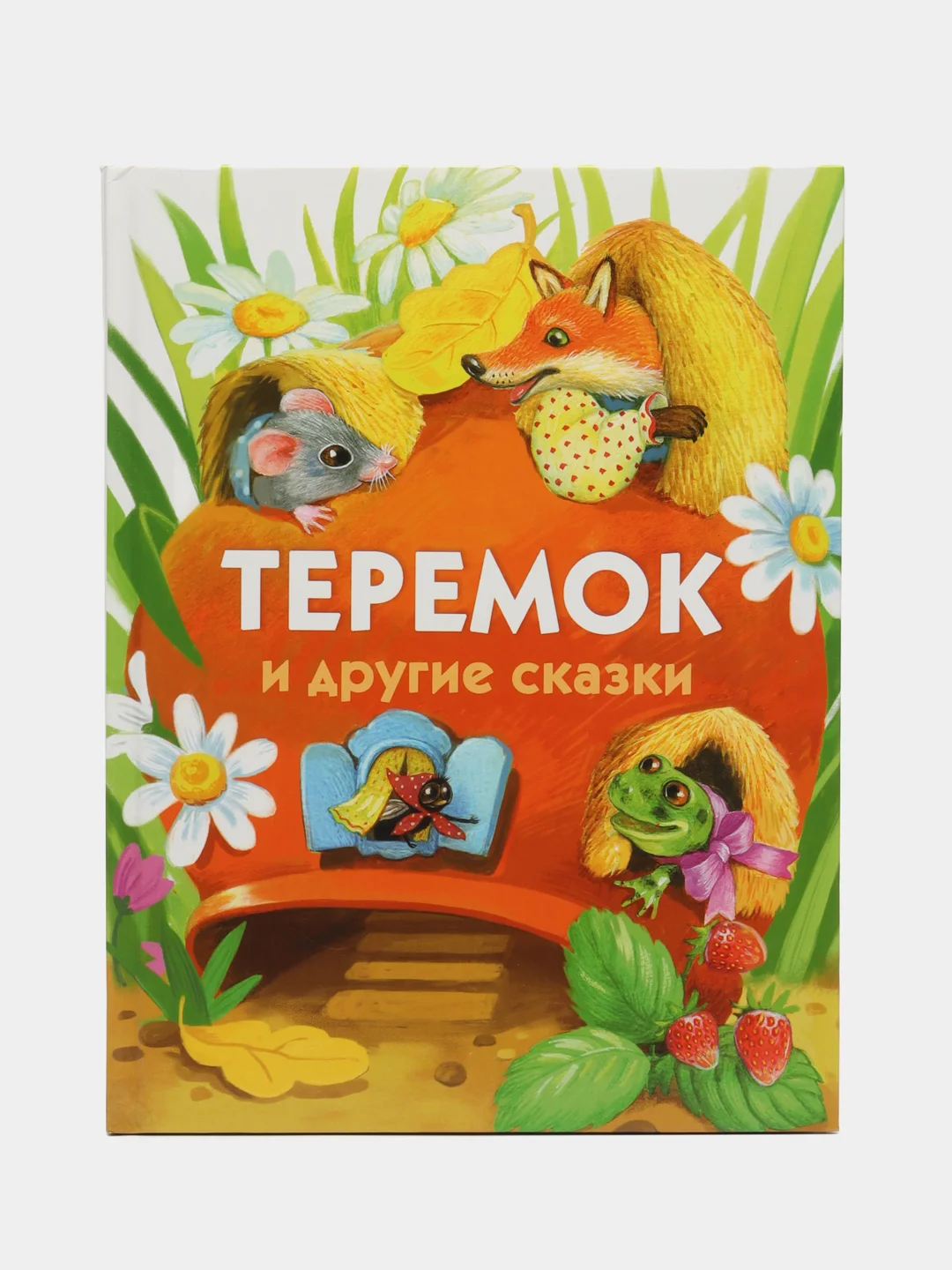 Теремок и другие сказки