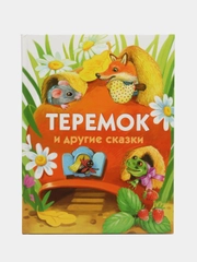 Теремок и другие сказки