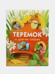 Теремок и другие сказки