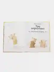Три поросенка. Подлинная история