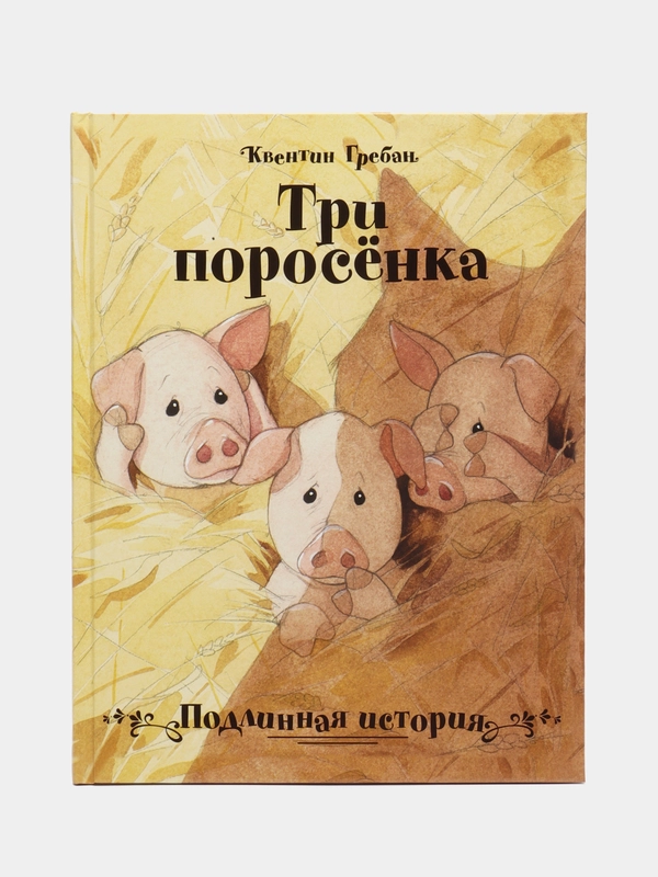 Три поросенка. Подлинная история