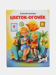 Цветок-огонек