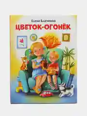 Цветок-огонек