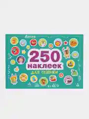 250 наклеек для оценки