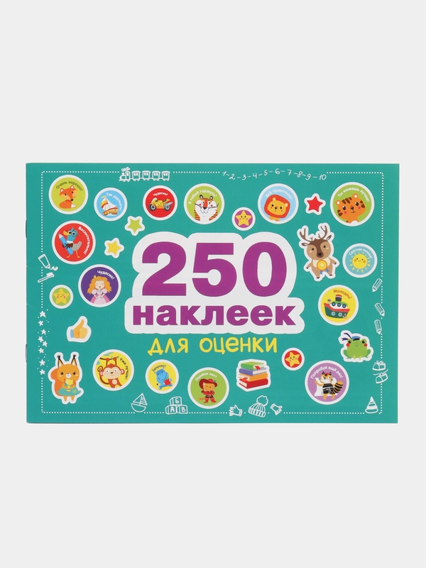 250 наклеек для оценки