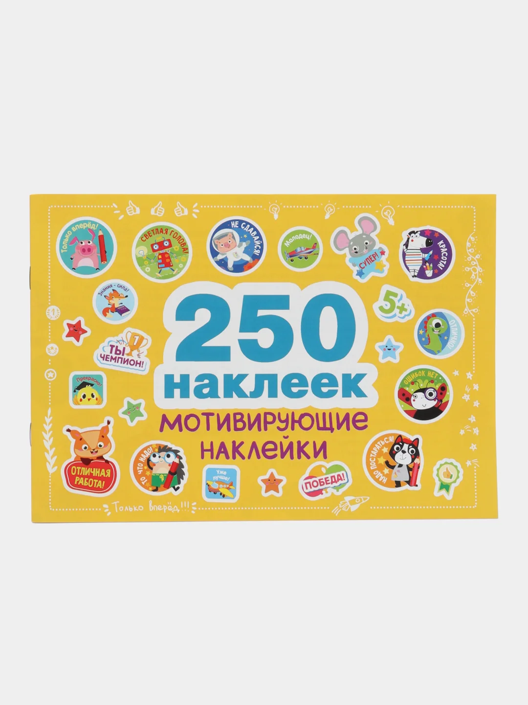 250 наклеек. Мотивирующие наклейки