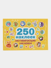 250 наклеек. Мотивирующие наклейки