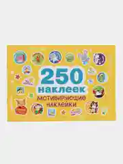 250 наклеек. Мотивирующие наклейки