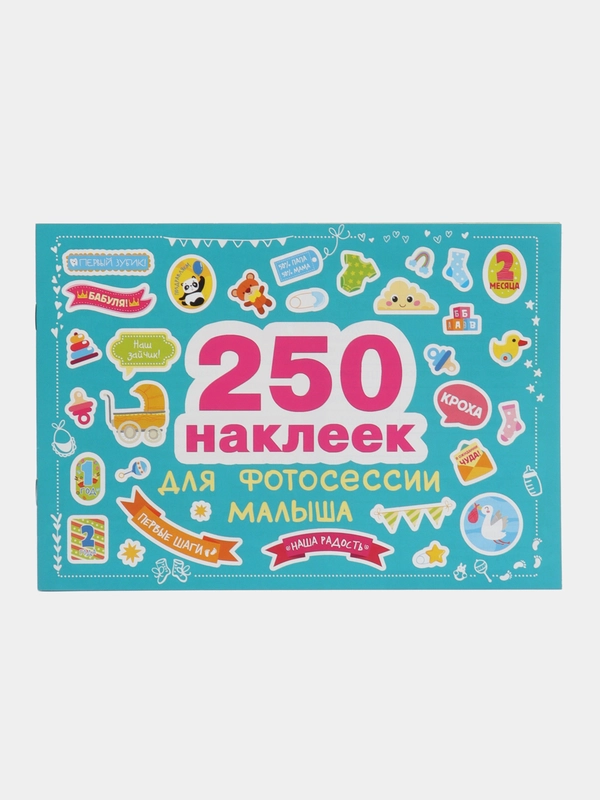 Наклейки для фотосессии малыша. 250 наклеек