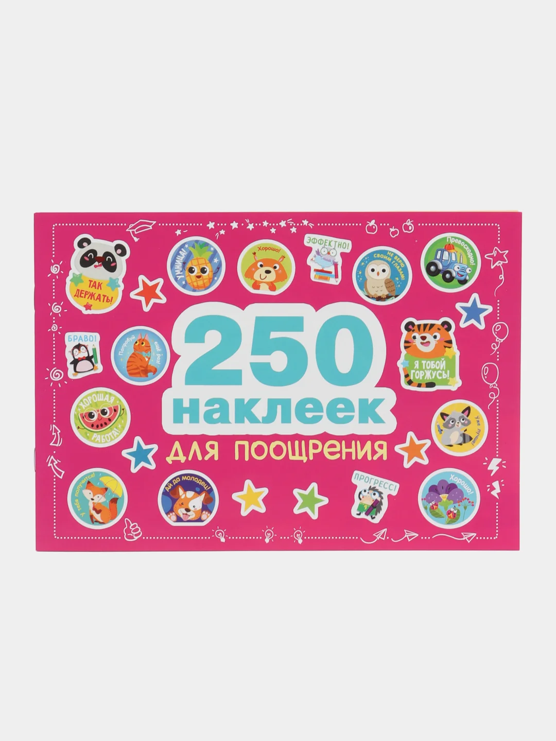 250 наклеек для поощрения