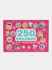 250 наклеек для поощрения