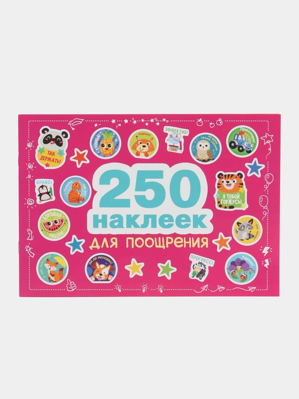 250 наклеек для поощрения