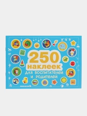 250 наклеек. Наклейки  для воспитателей и родителей