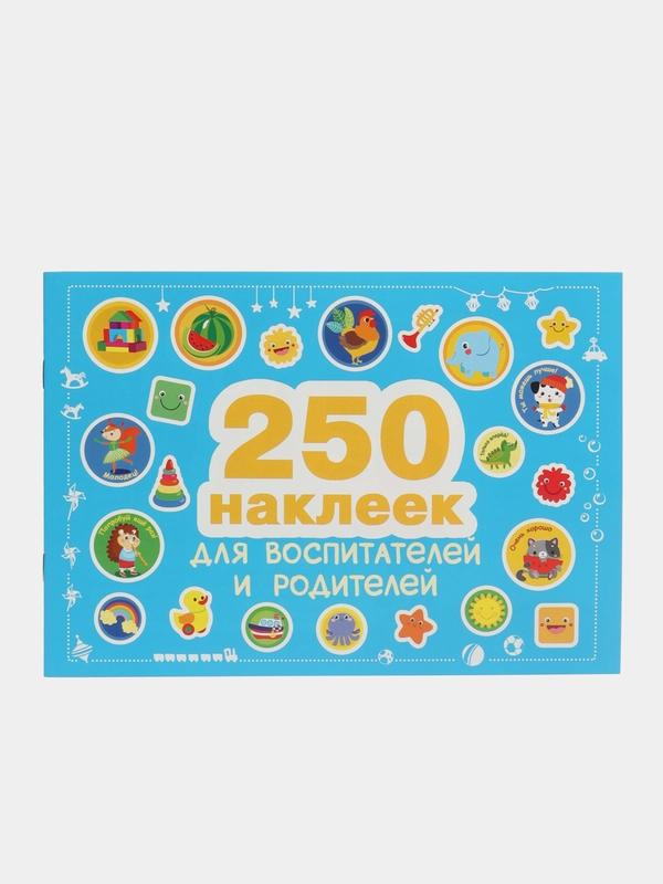 250 наклеек. Наклейки  для воспитателей и родителей