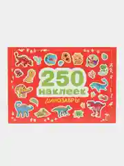 250 наклеек Динозавры