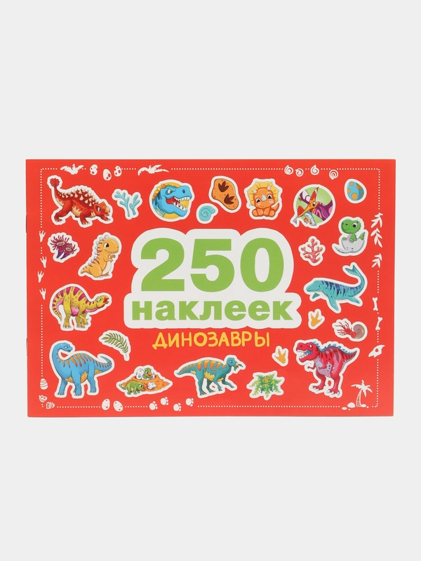 250 наклеек Динозавры