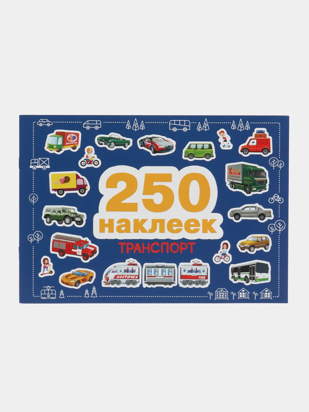 Транспорт. 250 наклеек