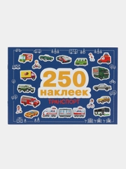 Транспорт. 250 наклеек