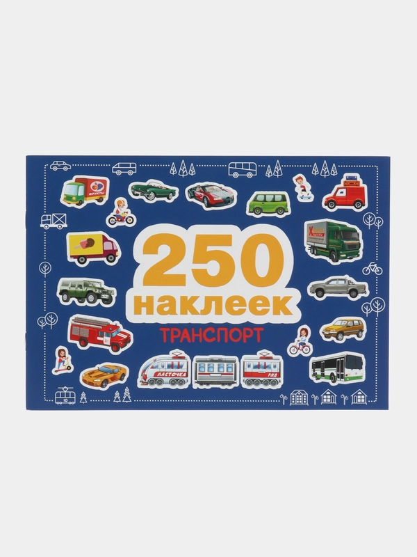 Транспорт. 250 наклеек