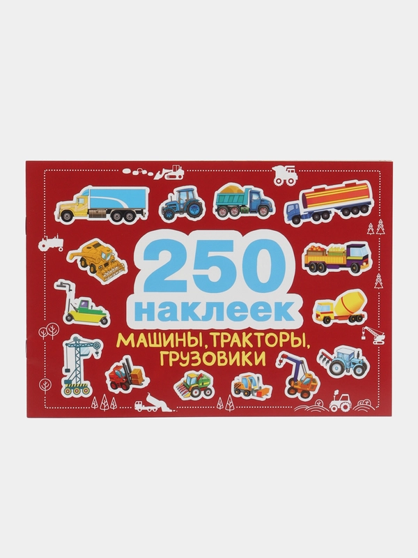 250 наклеек. Машины, тракторы, грузовики