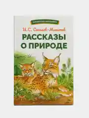 Рассказы о природе