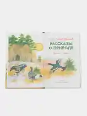 Рассказы о природе