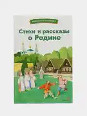 Стихи и рассказы о Родине
