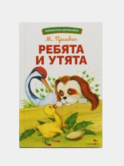 Ребята и утята