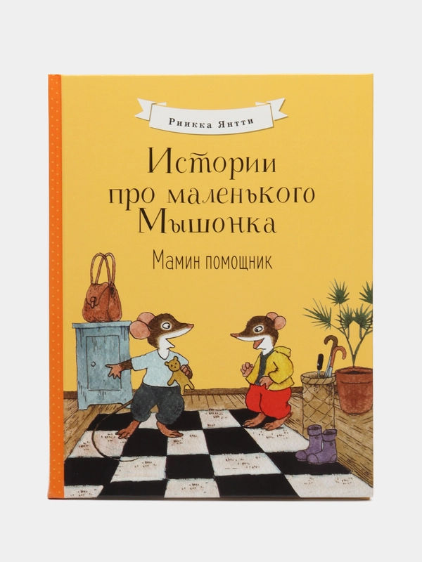 Истории про маленького Мышонка. Мамин помощник