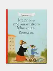 Истории про маленького Мышонка. Капризный день