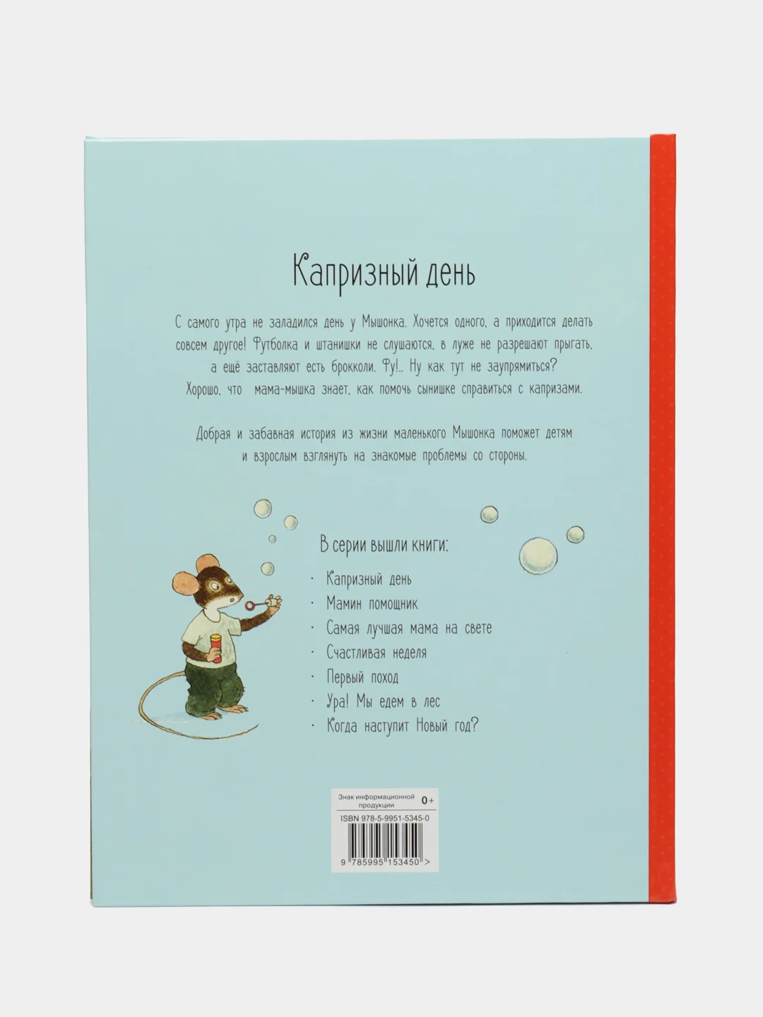Истории про маленького Мышонка. Капризный день