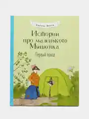 Истории про маленького Мышонка. Первый поход