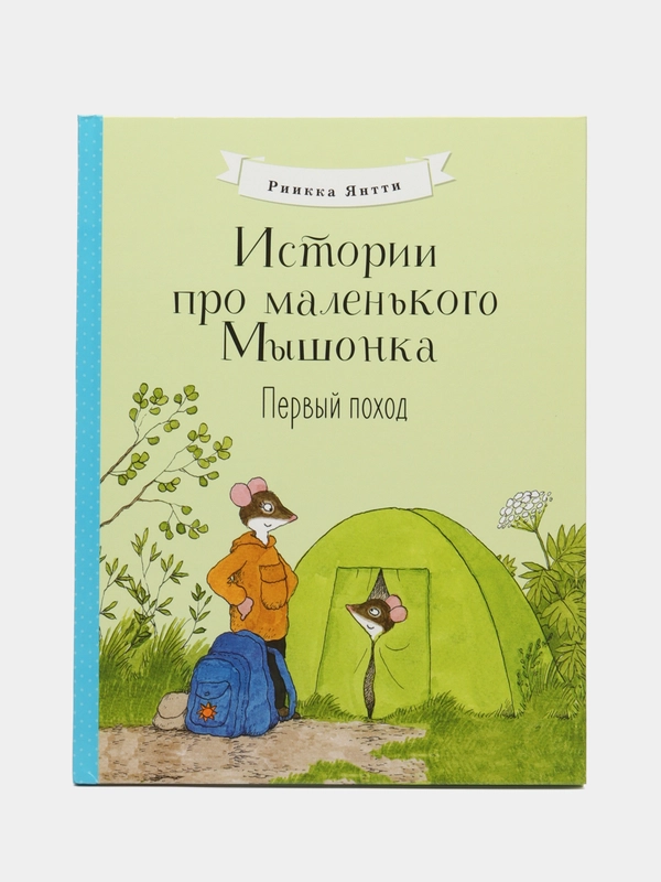 Истории про маленького Мышонка. Первый поход
