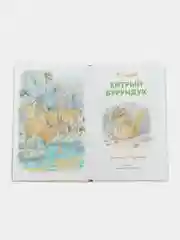 Хитрый бурундук