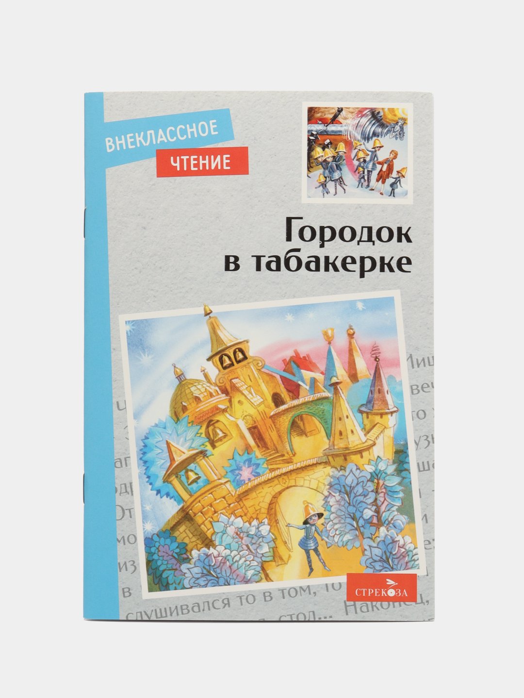 Городок в табакерке. Сказки русских писателей купить по цене 165 ₽ в  интернет-магазине Магнит Маркет