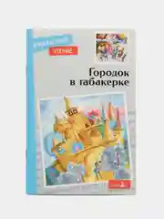 Городок в табакерке. Сказки русских писателей
