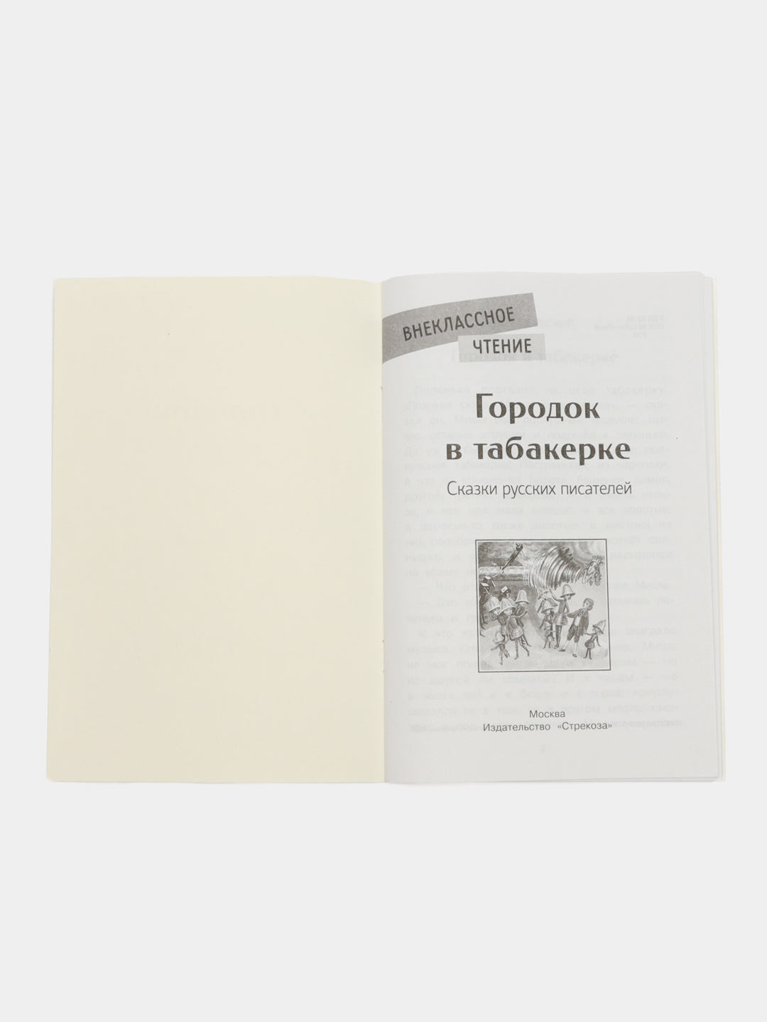 Городок в табакерке. Сказки русских писателей купить по цене 165 ₽ в  интернет-магазине Магнит Маркет
