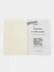 Городок в табакерке. Сказки русских писателей