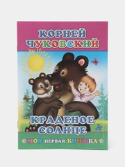 К. Чуковский. Сказки. ПУТАНИЦА. АЙБОЛИТ. МОЙДОДЫР. ФЕДОРИНО ГОРЕ. БАРМАЛЕЙ. ТЕЛЕФОН. Муха