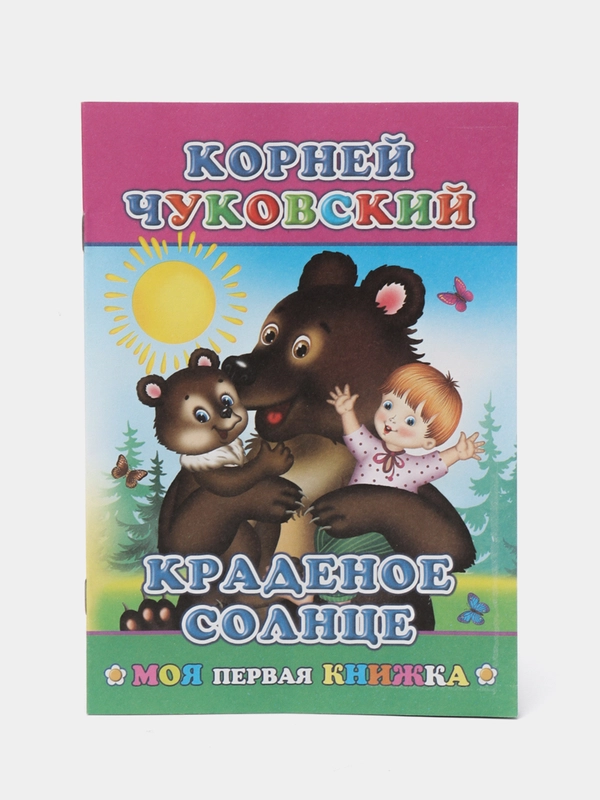 К. Чуковский. Сказки. ПУТАНИЦА. АЙБОЛИТ. МОЙДОДЫР. ФЕДОРИНО ГОРЕ. БАРМАЛЕЙ. ТЕЛЕФОН. Муха