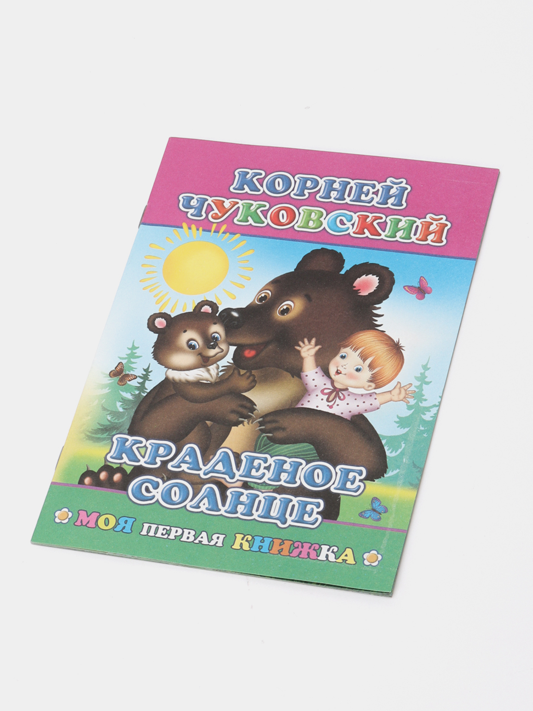 К. Чуковский. Сказки. ПУТАНИЦА. АЙБОЛИТ. МОЙДОДЫР. ФЕДОРИНО ГОРЕ. БАРМАЛЕЙ.  ТЕЛЕФОН. Муха за 51 ₽ купить в интернет-магазине ПСБ Маркет от  Промсвязьбанка