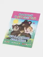 К. Чуковский. Сказки. ПУТАНИЦА. АЙБОЛИТ. МОЙДОДЫР. ФЕДОРИНО ГОРЕ. БАРМАЛЕЙ. ТЕЛЕФОН. Муха
