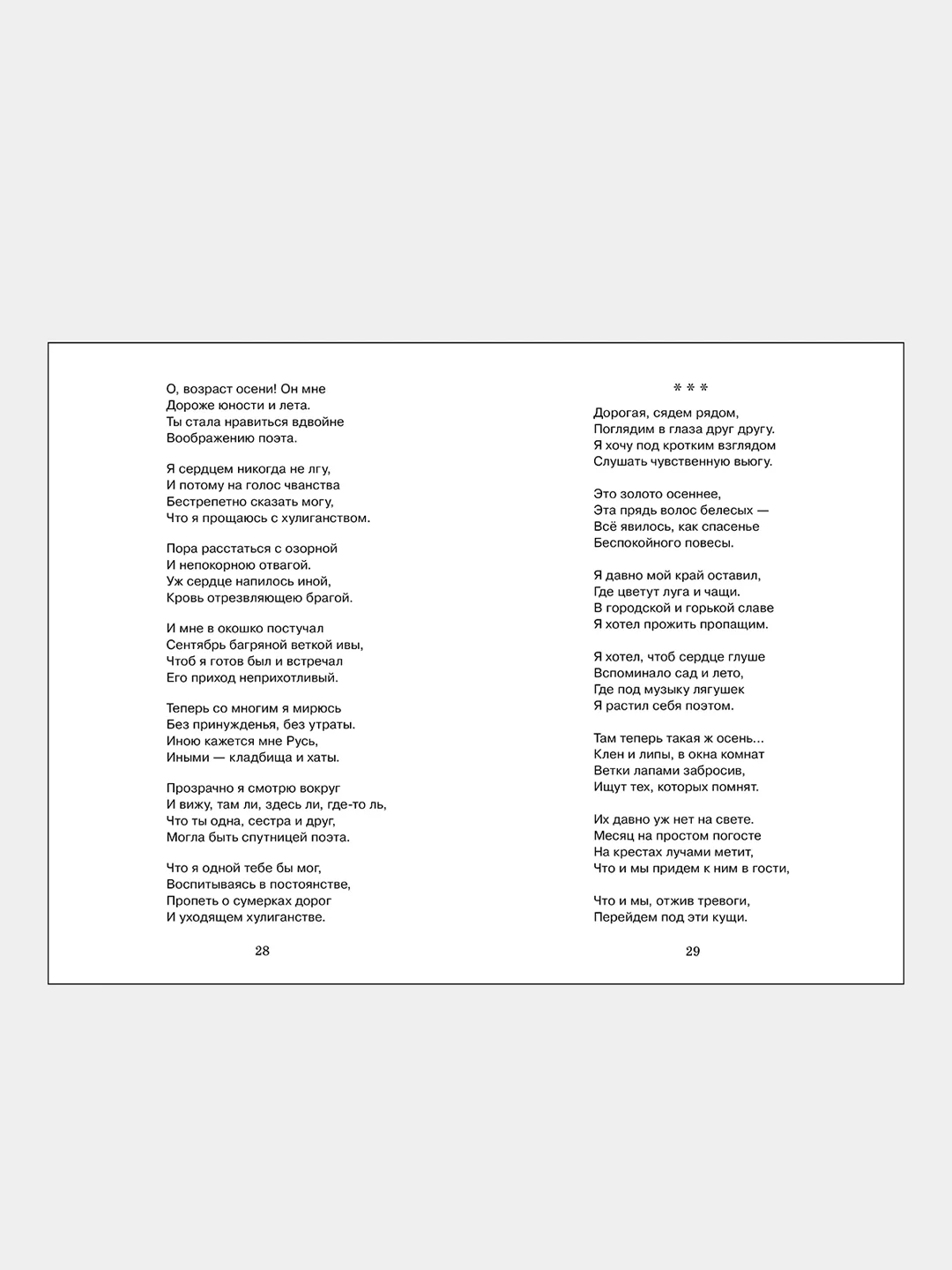 Не жалею, не зову, не плачу