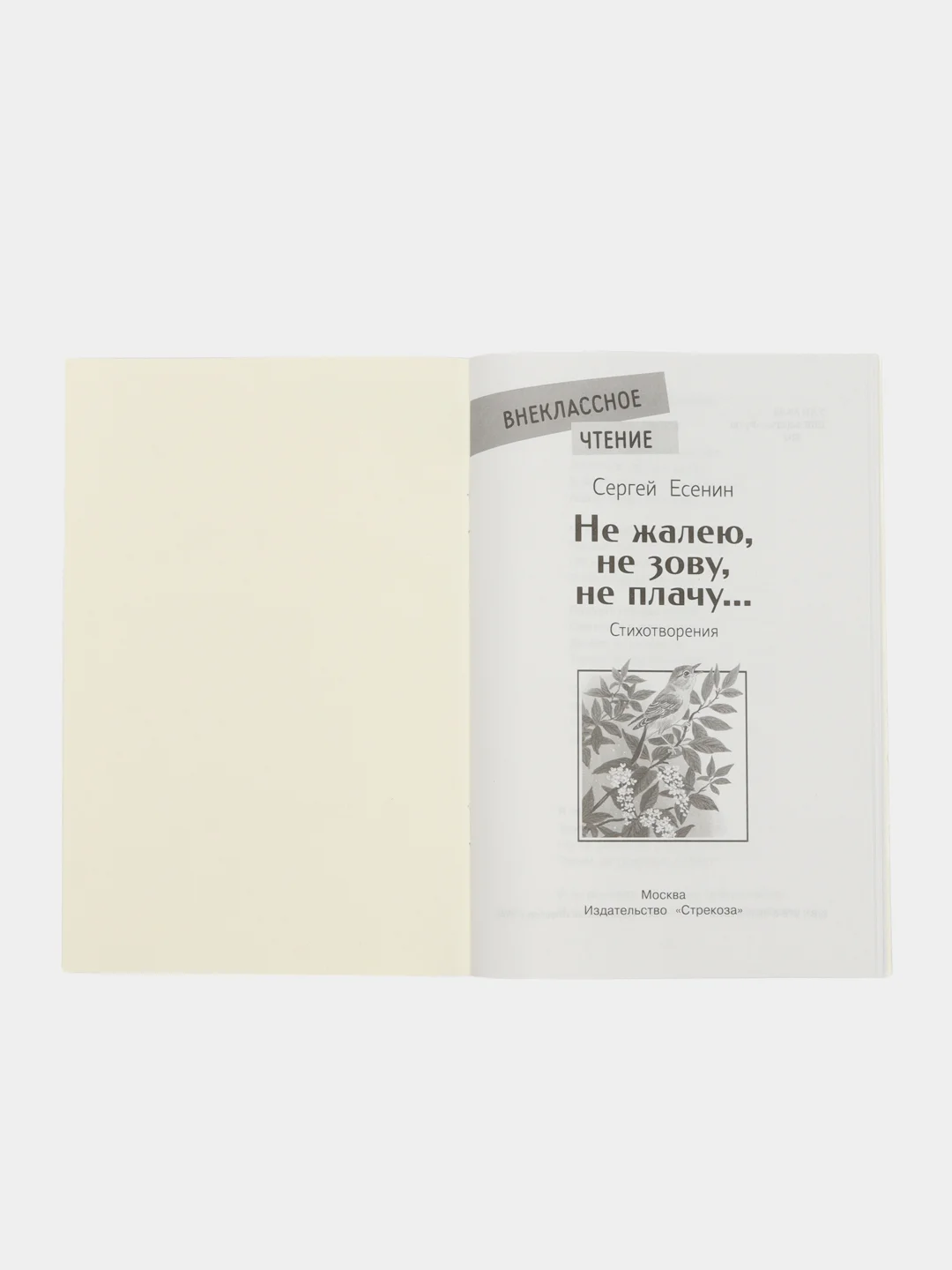 Не жалею, не зову, не плачу