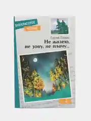 Не жалею, не зову, не плачу