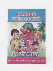 К. Чуковский. Сказки. ПУТАНИЦА. АЙБОЛИТ. МОЙДОДЫР. ФЕДОРИНО ГОРЕ. БАРМАЛЕЙ. ТЕЛЕФОН. Муха