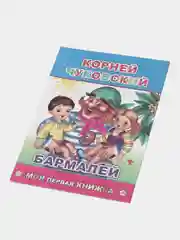 К. Чуковский. Сказки. ПУТАНИЦА. АЙБОЛИТ. МОЙДОДЫР. ФЕДОРИНО ГОРЕ. БАРМАЛЕЙ. ТЕЛЕФОН. Муха