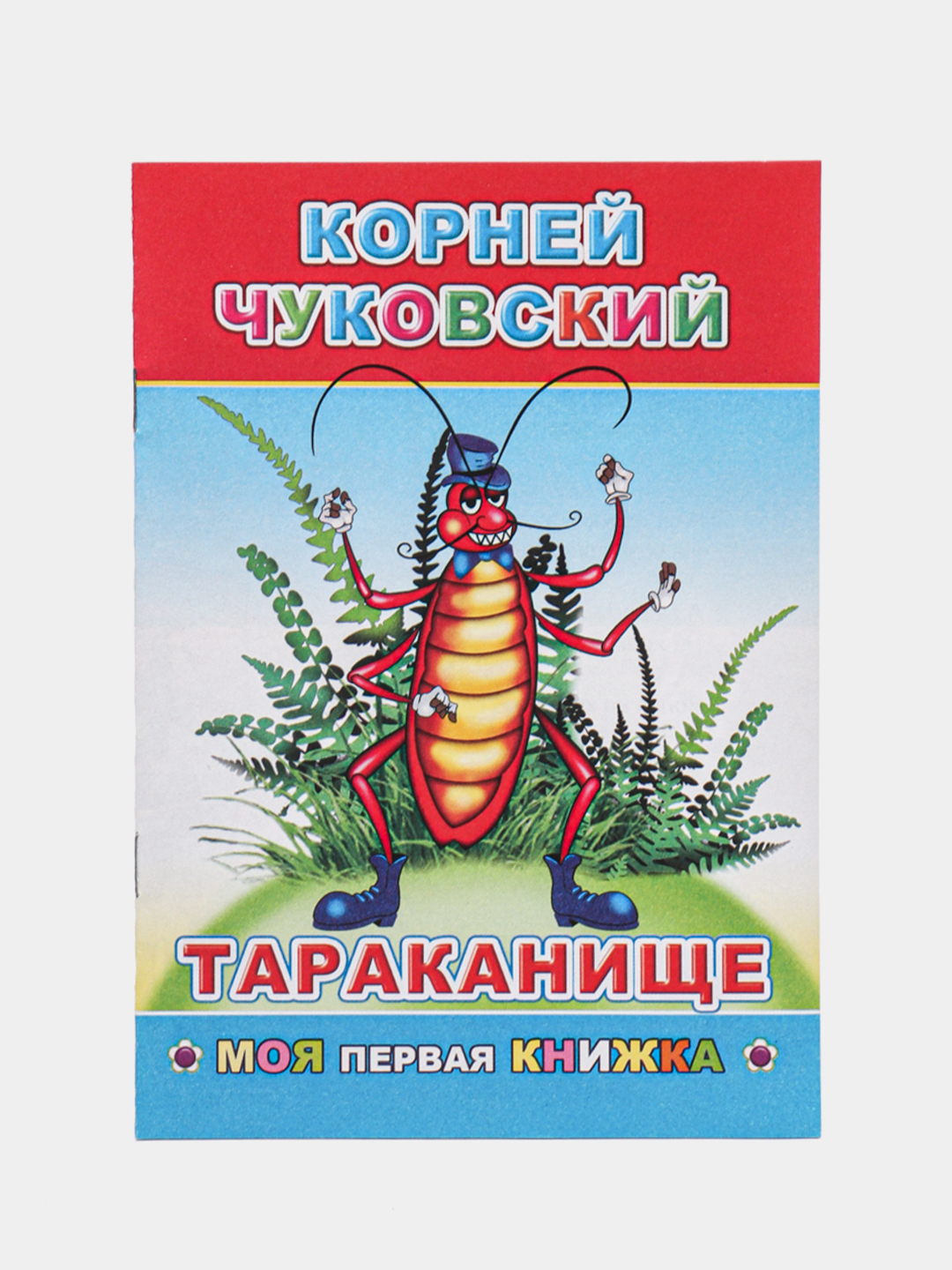 К. Чуковский. Сказки. ПУТАНИЦА. АЙБОЛИТ. МОЙДОДЫР. ФЕДОРИНО ГОРЕ. БАРМАЛЕЙ.  ТЕЛЕФОН. Муха купить по цене 44.1 ₽ в интернет-магазине Магнит Маркет