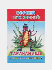 К. Чуковский. Сказки. ПУТАНИЦА. АЙБОЛИТ. МОЙДОДЫР. ФЕДОРИНО ГОРЕ. БАРМАЛЕЙ. ТЕЛЕФОН. Муха
